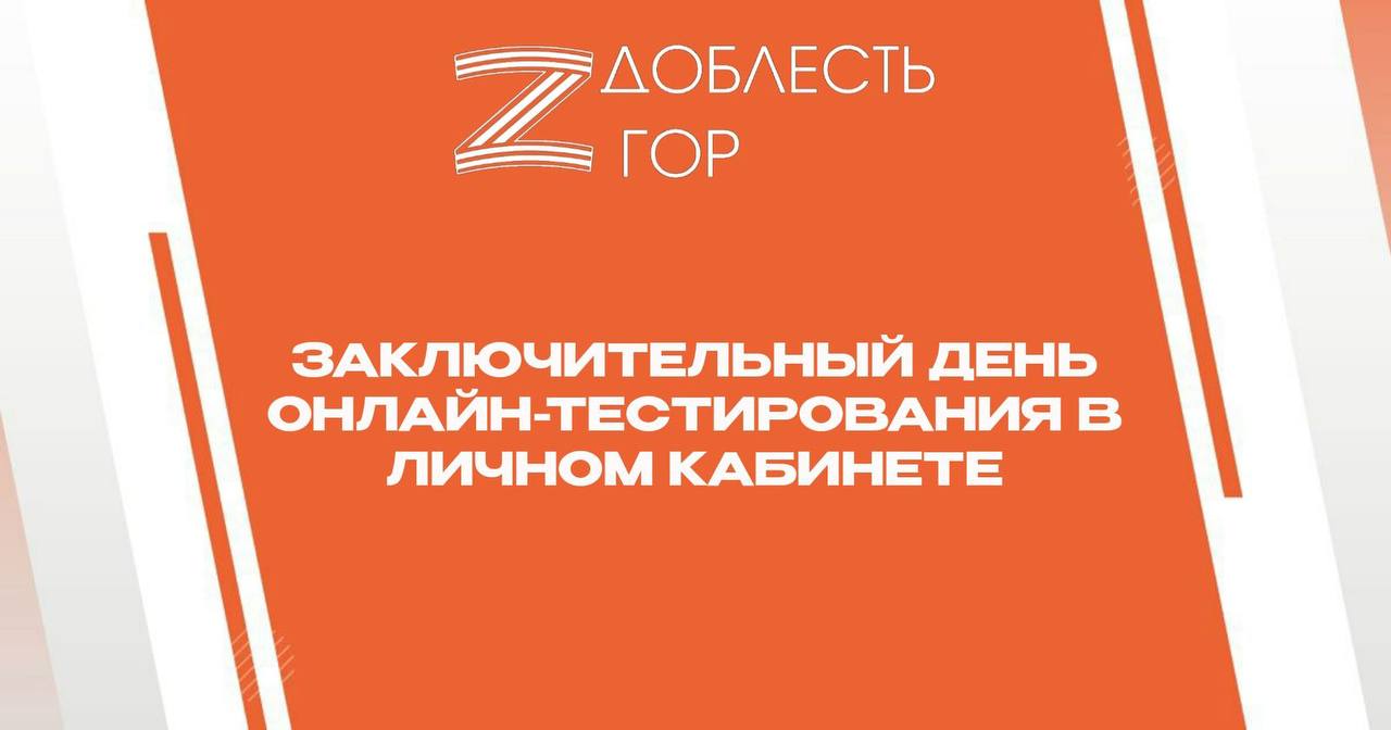 4 апреля - заключительный день прохождения второго этапа программы "Доблесть гор".  Осталось всего 2 часа для прохождения онлайн-тестирования!