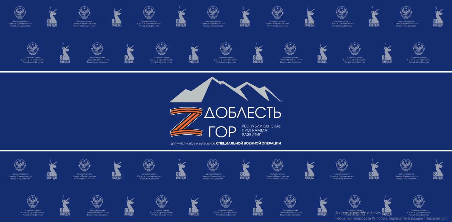 Участник отбора на программу «Доблесть гор» Мурад Багилов (награжден медалью «За отвагу» и Георгиевским крестом IV степени) уверен, что участники СВО прошедшие программу и в будущем назначенные на должности принесут большую пользу республике