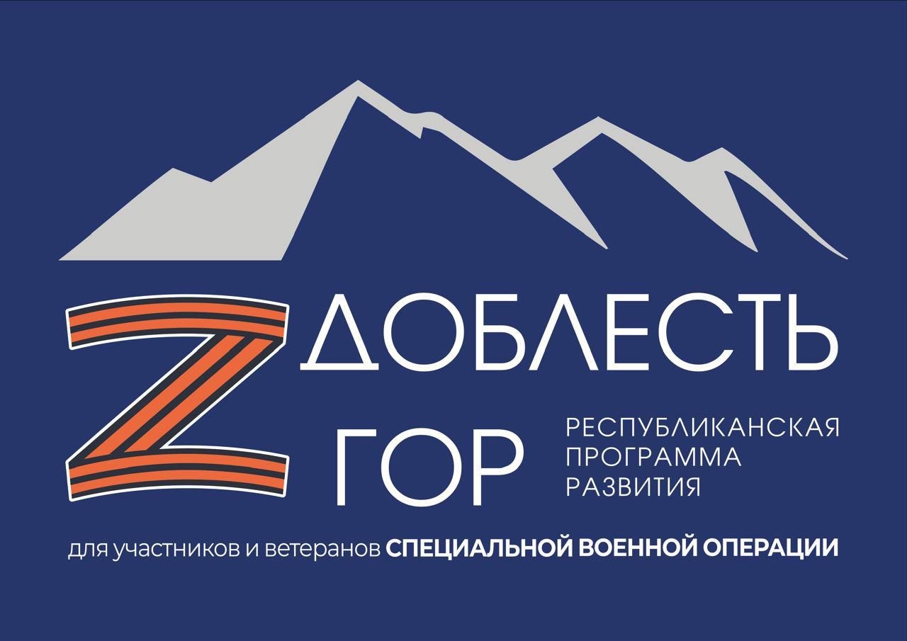 В сентябре стартует образовательный этап республиканской программы «Доблесть гор»